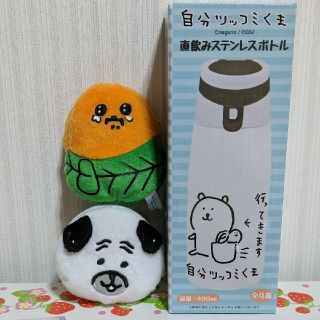 自分ツッコミくま　ステンレスボトル　コインケース(キャラクターグッズ)