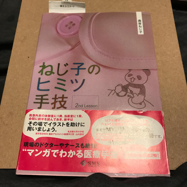 ねじ子のヒミツ手技　２ｎｄ　Ｌｅｓｓｏｎ エンタメ/ホビーの本(健康/医学)の商品写真