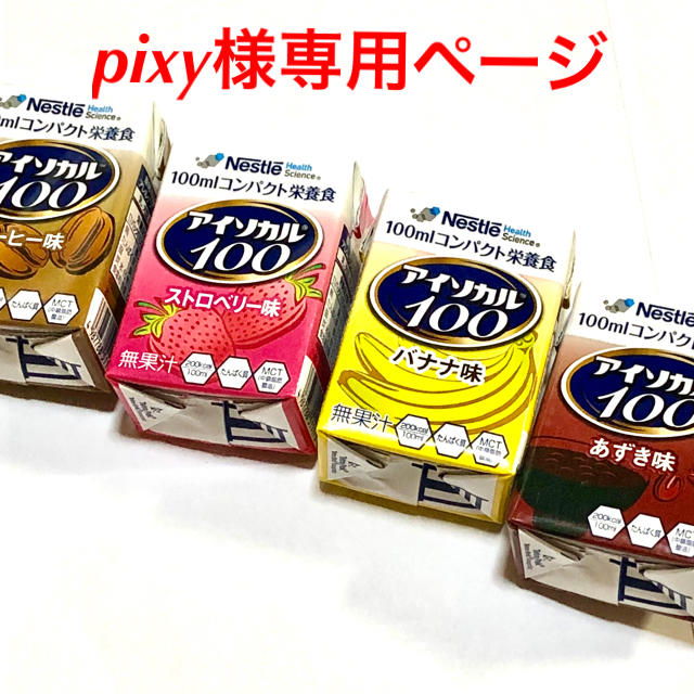 Nestle(ネスレ)のpixy様専用です！ 食品/飲料/酒の健康食品(その他)の商品写真