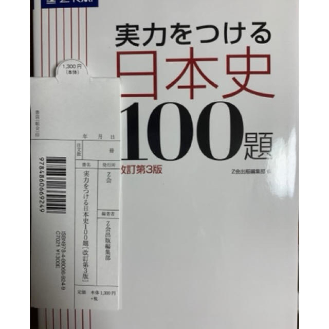 300円 最先端 実力アップシリーズ 日本史問題 旺文社編