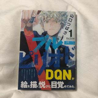 コウダンシャ(講談社)のブルーピリオド 1巻(青年漫画)