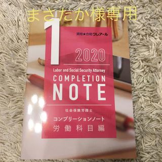 クレアール コンプリーションノート 労働科目編(資格/検定)