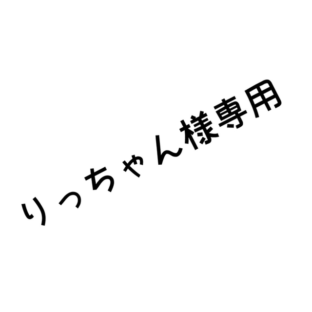 りっちゃん様専用の通販 ｜ラクマ