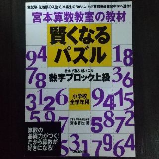 賢くなるパズル 宮本算数教室の教材 数字ブロック上級(語学/参考書)