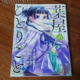 薬屋のひとりごと 5巻(青年漫画)