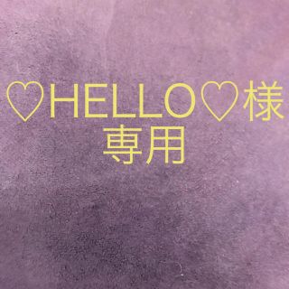 ♡HELLO♡様　専用(絵本/児童書)