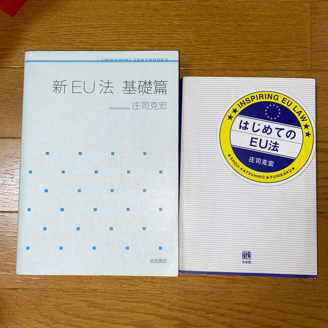 岩波書店(イワナミショテン)の新ＥＵ法 基礎篇&はじめてのＥＵ法 エンタメ/ホビーの本(人文/社会)の商品写真