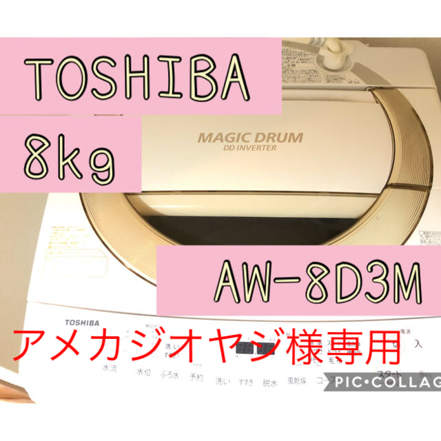 【専用】TOSHIBA:AW-8D3M全自動洗濯機
