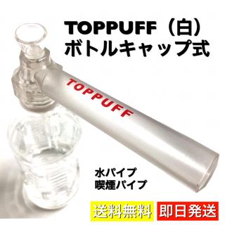 TOPPUFF 水パイプ 喫煙具 煙草 ボング ペットボトル キット 煙管 白(タバコグッズ)