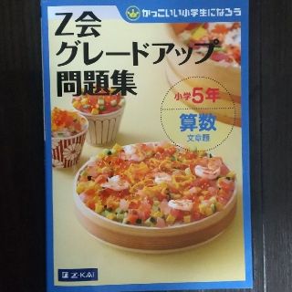 Ｚ会グレ－ドアップ問題集小学５年算数文章題 かっこいい小学生になろう(語学/参考書)