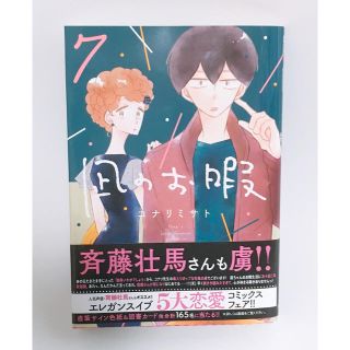 アキタショテン(秋田書店)の凪のお暇 7巻(女性漫画)