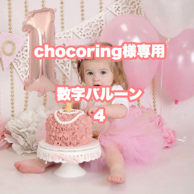 chocoring様専用 ハンドメイドのパーティー(その他)の商品写真