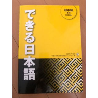 できる日本語 初中級　本冊(語学/参考書)