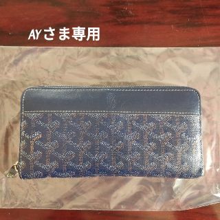 ゴヤール(GOYARD)の※AYさま専用(長財布)