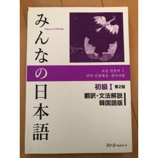 みんなの日本語初級１翻訳・文法解説韓国語版 第２版(語学/参考書)