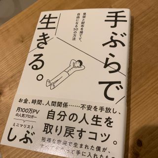 手ぶらで生きる。 見栄と財布を捨てて、自由になる５０の方法(文学/小説)