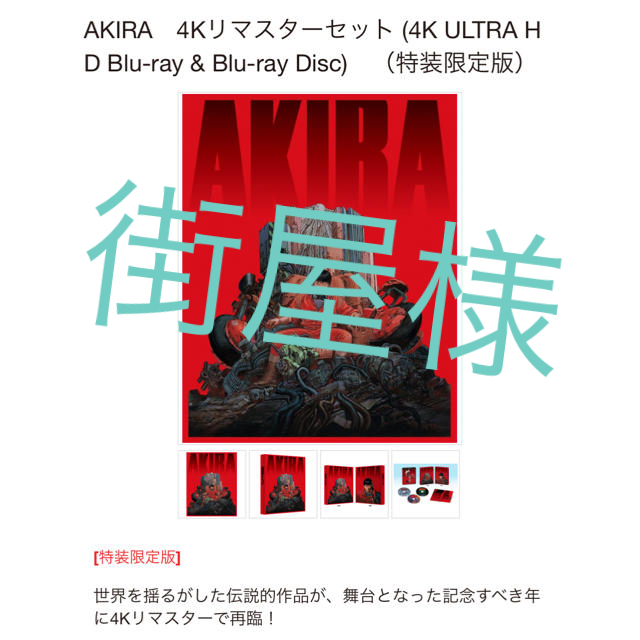 未発売！AKIRA 4Kリマスターセット Blu-ray 特装限定版 ポスター付