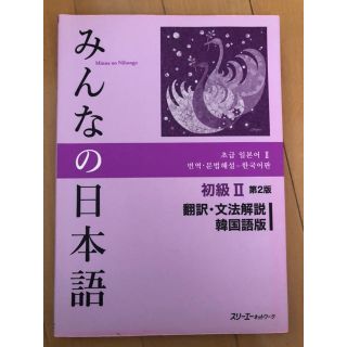 みんなの日本語初級２　翻訳・文法解説韓国語版 第２版(語学/参考書)