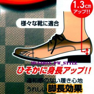 送料無料 シークレット インソール 中敷 1.3cm 脚長 22～25.5cm(その他)