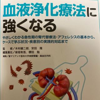 血液浄化療法に強くなる やさしくわかる急性期の腎代替療法・アフェレシスの基(健康/医学)