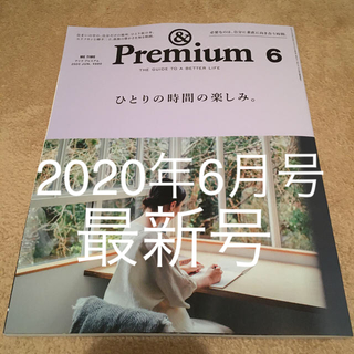 マガジンハウス(マガジンハウス)の&Premium (アンド プレミアム) 2020年 06月号(その他)