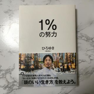 ダイヤモンドシャ(ダイヤモンド社)の書籍　1%の努力　ひろゆき(ビジネス/経済)