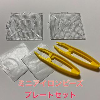 ミニアイロン　プレートセット⑳ ナノビーズ　対応(知育玩具)