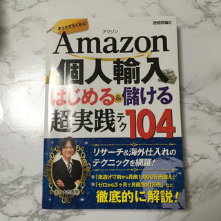 amazon 個人輸入(ビジネス/経済)