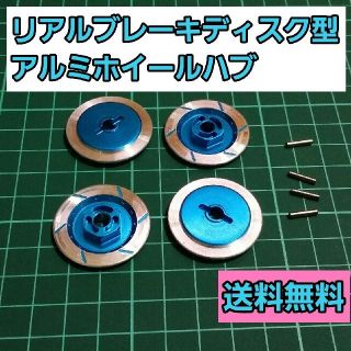 ハル様専用　　　　　　　リアルブレーキディスク型 アルミ ホイール 　　ラジコン(ホビーラジコン)