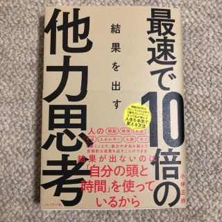 最速で10倍の結果を出す他力思考(ビジネス/経済)