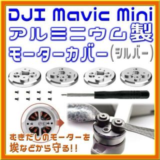 Mavic Mini アルミ製モーターカバー (シルバー)(トイラジコン)