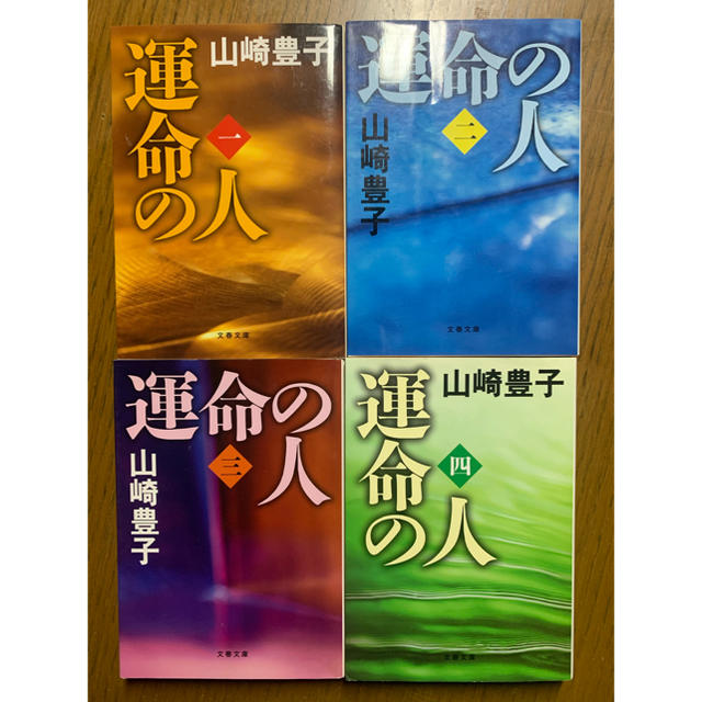 運命の人 4巻セット エンタメ/ホビーの本(文学/小説)の商品写真