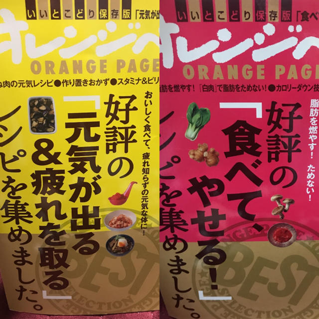 オレンジページ2冊 インテリア/住まい/日用品のキッチン/食器(その他)の商品写真