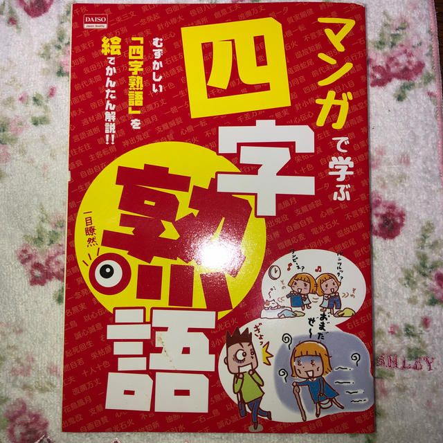 used ダイソー本　マンガで学ぶ四字熟語 エンタメ/ホビーの漫画(その他)の商品写真