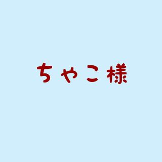 ちゃこ様(その他)