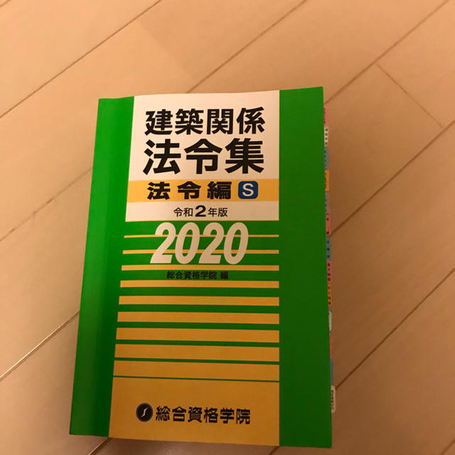 一級建築士　法令集　総合資格