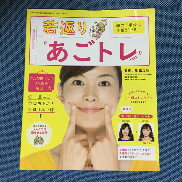 若返りあごトレ 顔の下半分に年齢がでる！ エンタメ/ホビーの本(健康/医学)の商品写真