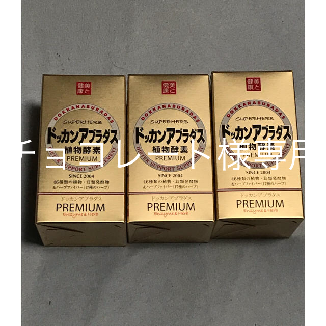 ドッカンアブラダス PREMIUM 180粒入 / 約30日分3箱セット