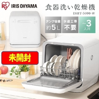 アイリスオーヤマ(アイリスオーヤマ)のアイリスオーヤマ 食器洗い 乾燥機 食洗機 ISHT-5000W(食器洗い機/乾燥機)