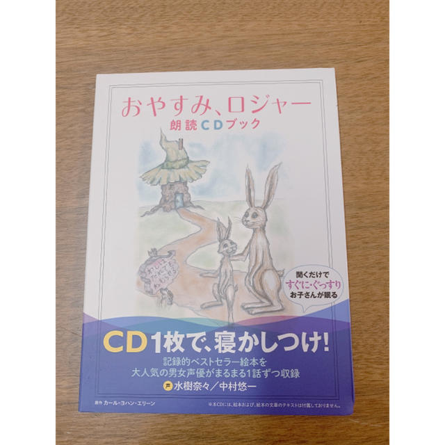 星子プロフィールみてね様　おやすみ、ロジャー朗読ＣＤブック　子育て エンタメ/ホビーの雑誌(結婚/出産/子育て)の商品写真