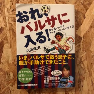 おれ、バルサに入る！ 夢を追いかけるサッカ－・キッズの育て方