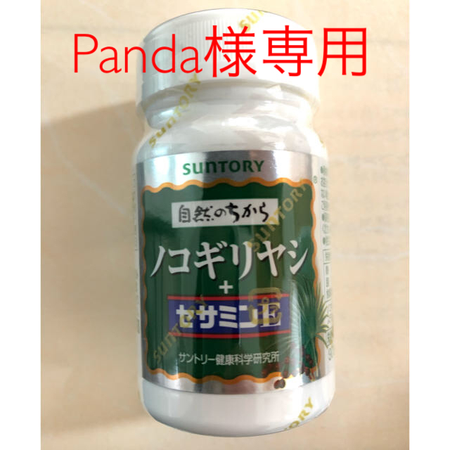 サントリー(サントリー)の【Panda様専用】ノコギリヤシ 食品/飲料/酒の健康食品(その他)の商品写真