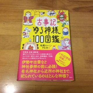 古事記ゆる神様１００図鑑(人文/社会)