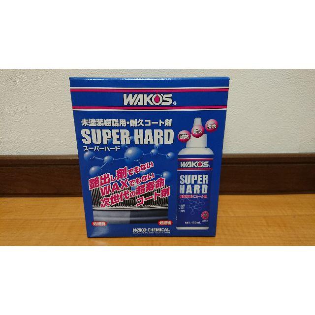 新品・未開封 WAKO'S ワコーズ スーパーハード 未塗装樹脂用耐久コート剤