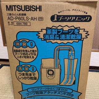 ミツビシデンキ(三菱電機)のMITSUBISHI ふとん乾燥機(衣類乾燥機)