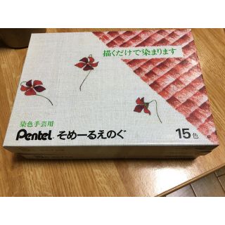 ペンテル(ぺんてる)のそめーるえのぐ　ぺんてる　染色手芸用　15色　3箱(各種パーツ)