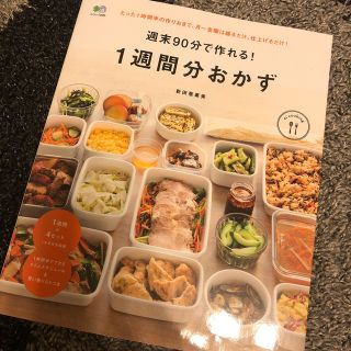 エイシュッパンシャ(エイ出版社)の週末９０分で作れる！１週間分おかず(料理/グルメ)