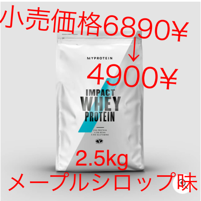 MYPROTEIN(マイプロテイン)のマイプロテイン インパクトホエイプロテイン メープルシロップ味 2.5kg 食品/飲料/酒の健康食品(プロテイン)の商品写真