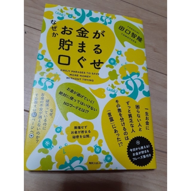 角川書店(カドカワショテン)のなぜかお金が貯まる口ぐせ エンタメ/ホビーの本(ビジネス/経済)の商品写真