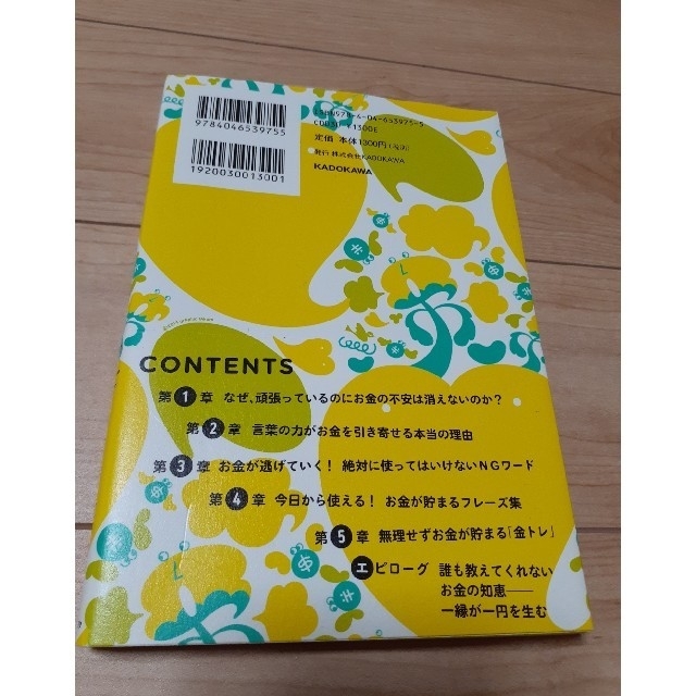 角川書店(カドカワショテン)のなぜかお金が貯まる口ぐせ エンタメ/ホビーの本(ビジネス/経済)の商品写真